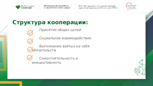 Структура кооперации: Принятие общих целей Социальное взаимодействие Выполнение взятых на себя обязательств Самостоятельность и инициативность 