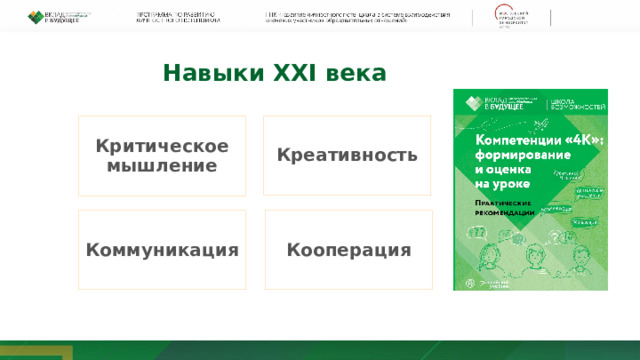 Навыки XXI века Креативность Критическое мышление Коммуникация Кооперация 