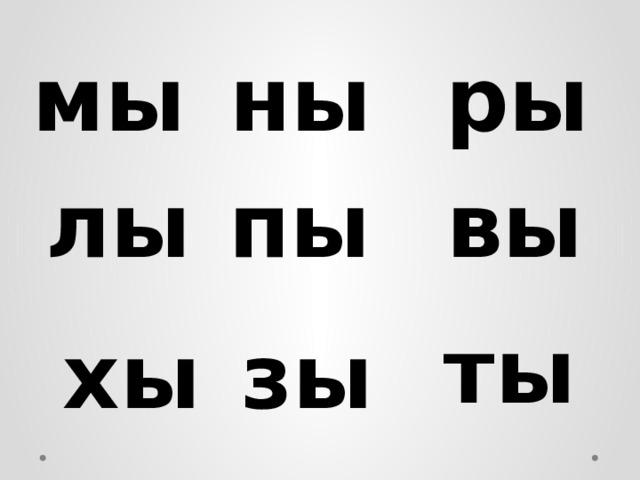 мы ны ры лы пы вы ты хы зы 