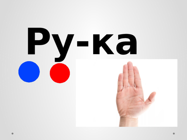 Ру-ка 