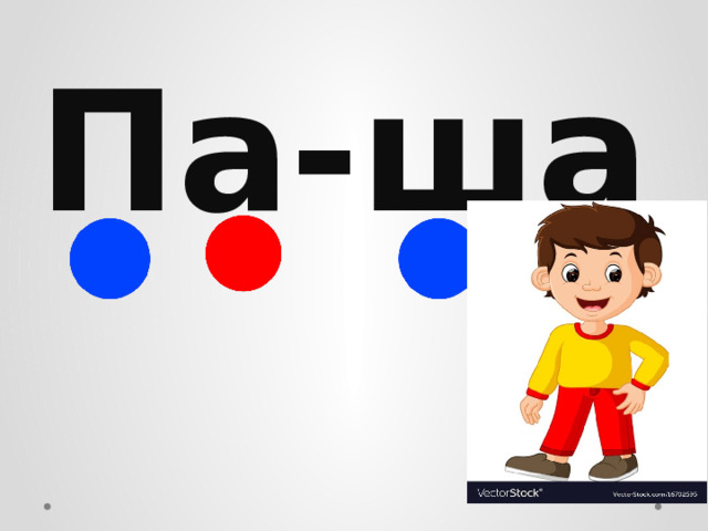 Па-ша 