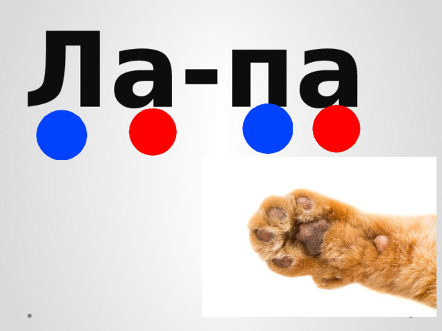 Ла-па 