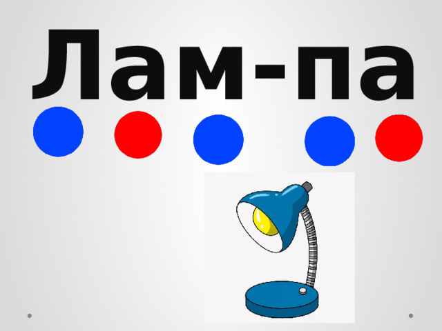 Лам-па 