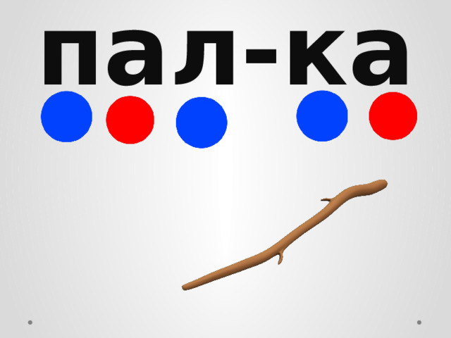 пал-ка 