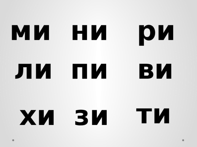 ми ни ри ли пи ви ти хи зи 