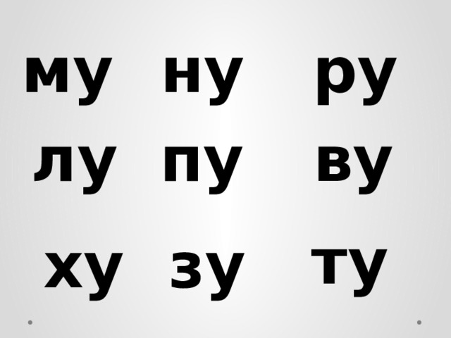 му ну ру лу пу ву ту ху зу 