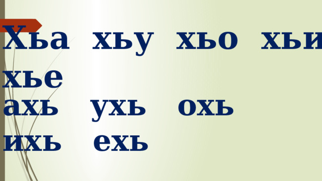 Мукъаза аьзнаш а элпаш а 2 класс план урока