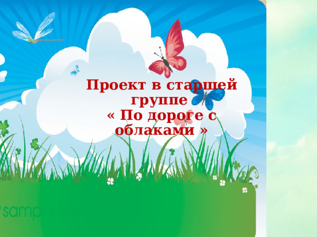 Проект в старшей группе « По дороге с облаками » 