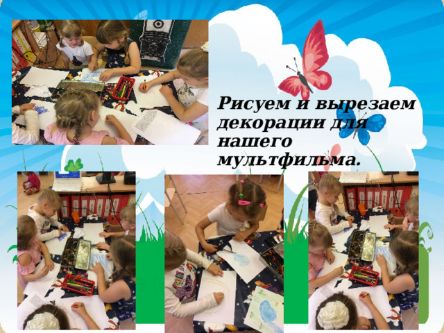 Рисуем и вырезаем декорации для нашего мультфильма. 