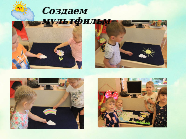 Создаем мультфильм 