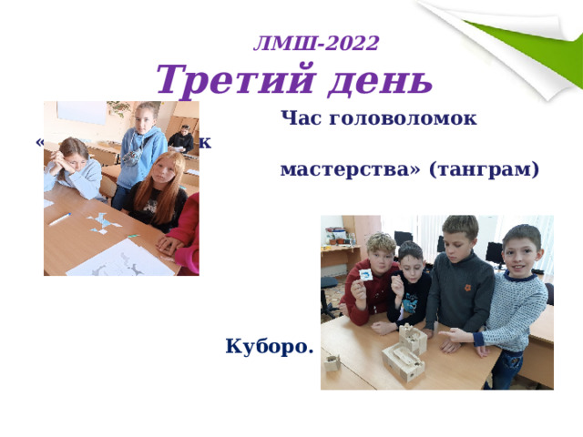  ЛМШ-2022  Третий день  Час головоломок «Семь дощечек  мастерства» (танграм)        Куборо. Башня . 