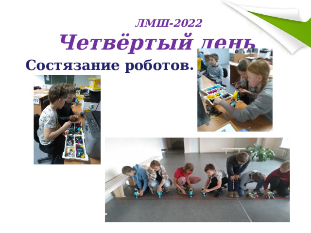  ЛМШ-2022  Четвёртый день Состязание роботов. 