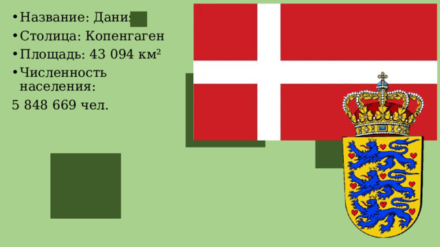 Название: Дания Столица: Копенгаген Площадь: 43 094 км² Численность населения: 5 848 669 чел. 
