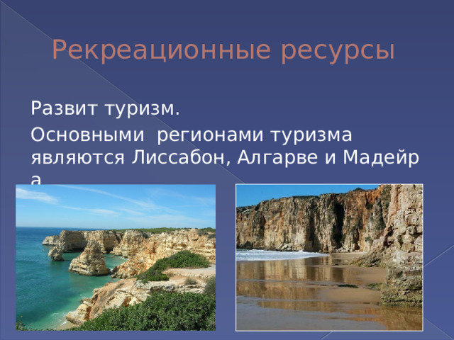 Рекреационные ресурсы Развит туризм. Основными регионами туризма являются Лиссабон, Алгарве и Мадейра 