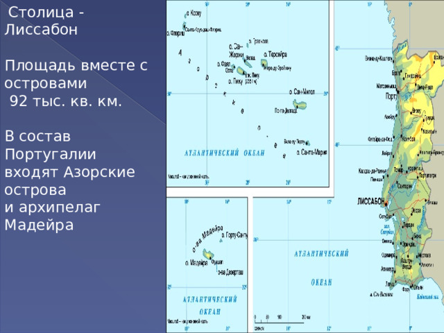   Столица - Лиссабон Площадь вместе с островами  92 тыс. кв. км. В состав Португалии входят Азорские острова и архипелаг Мадейра  