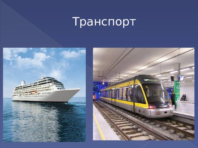 Транспорт 