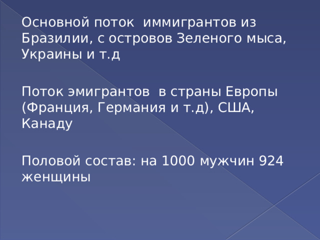 Основной поток иммигрантов из Бразилии, с островов Зеленого мыса, Украины и т.д Поток эмигрантов в страны Европы (Франция, Германия и т.д), США, Канаду Половой состав: на 1000 мужчин 924 женщины 