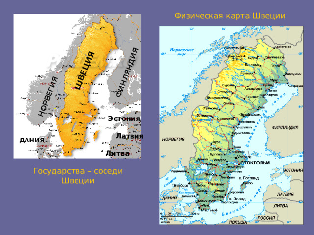 ШВЕЦИЯ НОРВЕГИЯ ФИНЛЯНДИЯ Физическая карта Швеции Эстония Латвия ДАНИЯ Литва Государства – соседи Швеции  