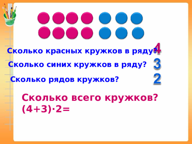 Раскрась каждый рисунок красным и синим карандашами так чтобы красных кружков стало меньше чем синих