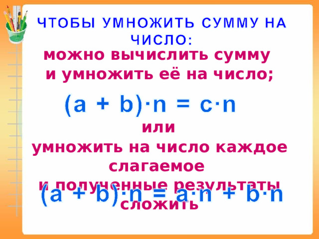 Выполнить умножение суммы на число. Чтобы умножить сумму на число. Умножение суммы на число 3 класс. Правило умножения суммы на число 3 класс. Умножить сумму на число 3 класс.