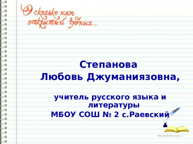 Степанова Любовь Джуманиязовна,  учитель русского языка и литературы МБОУ СОШ № 2 с.Раевский  