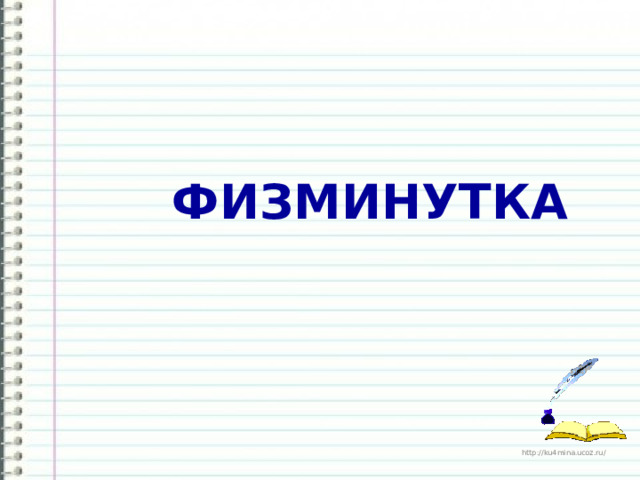  ФИЗМИНУТКА 