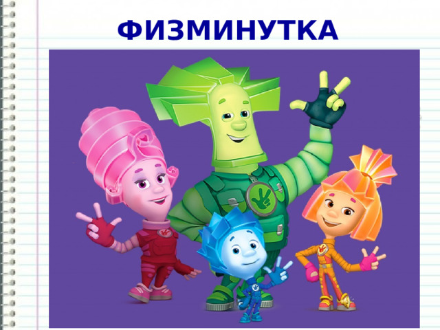 ФИЗМИНУТКА 