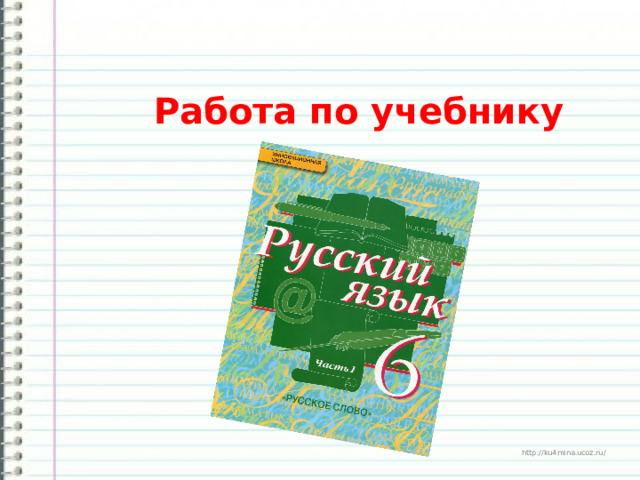  Работа по учебнику  