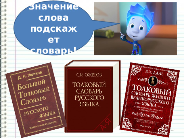 Значение слова подскажет словарь!   