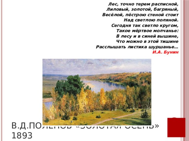 Сочинение по картине В.Д. Поленова Золотая осень