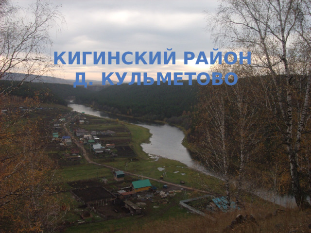 КИГИНСКИЙ РАЙОН  Д. КУЛЬМЕТОВО 