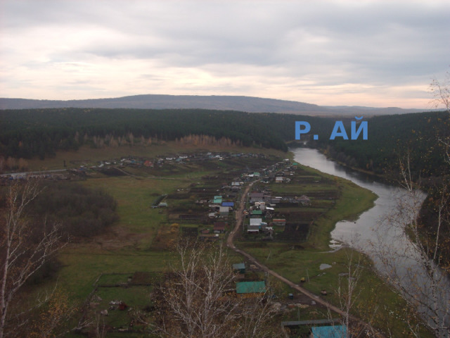 р. АЙ 