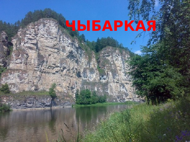 чыбаркая 