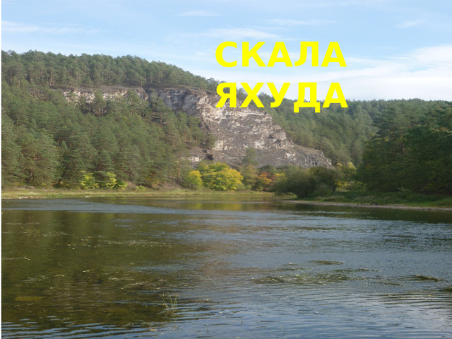 Скала яхуда 