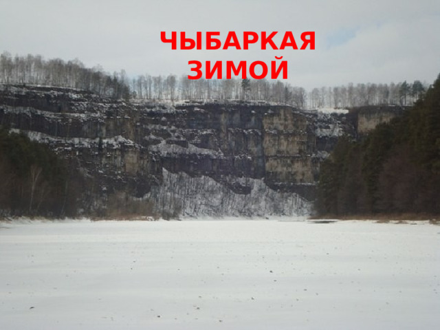 Чыбаркая зимой 