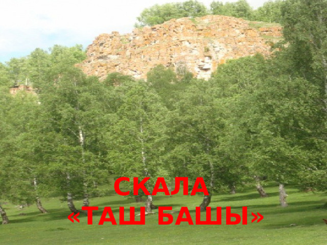 Скала  «таш башы» 