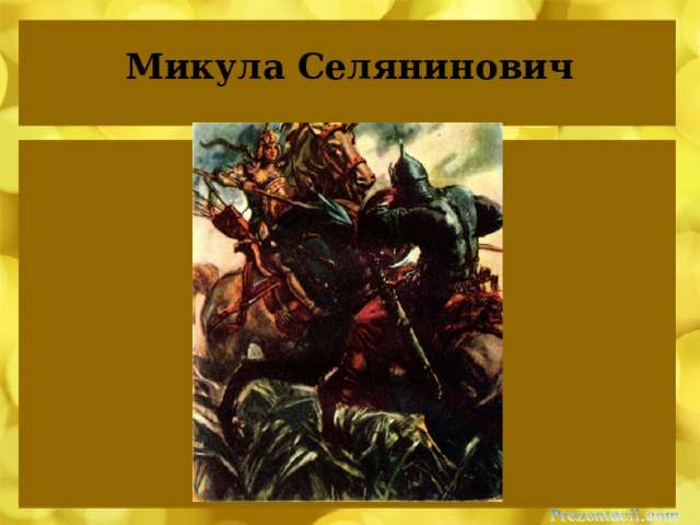 Микула Селянинович 