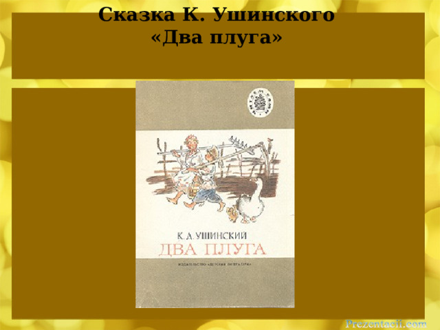 К ушинский два плуга презентация 2 класс