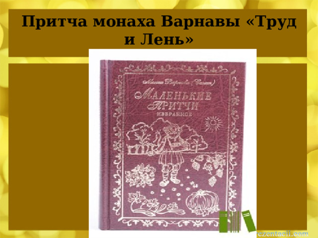 Притча монаха Варнавы «Труд и Лень» 