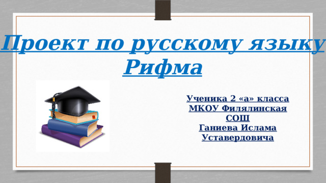 Проект по русскому языку на тему "Рифма"