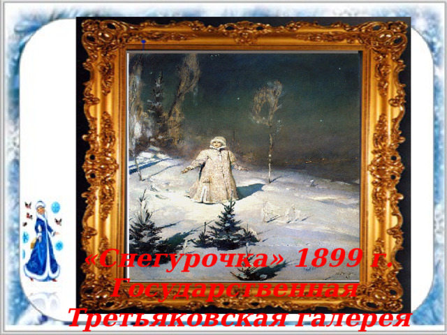 «Снегурочка» 1899 г. Государственная Третьяковская галерея  г. Москва 