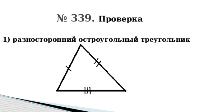 № 339. Проверка 1) разносторонний остроугольный треугольник 