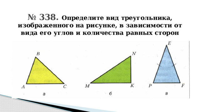 № 338. Определите вид треугольника, изображенного на рисунке, в зависимости от вида его углов и количества равных сторон 