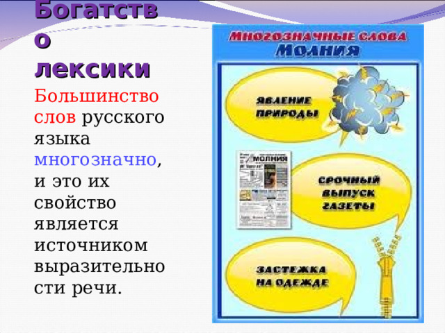 Богатство лексики Большинство слов русского языка  многозначно , и это их свойство является источником выразительности речи. 
