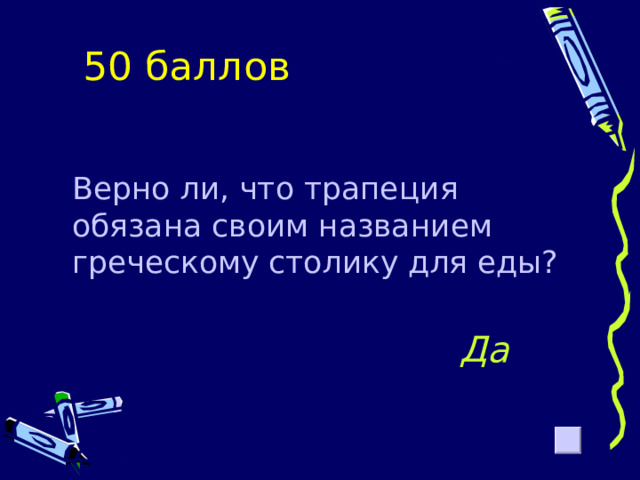 Какая геометрическая фигура обязана своим названием греческому столику для еды