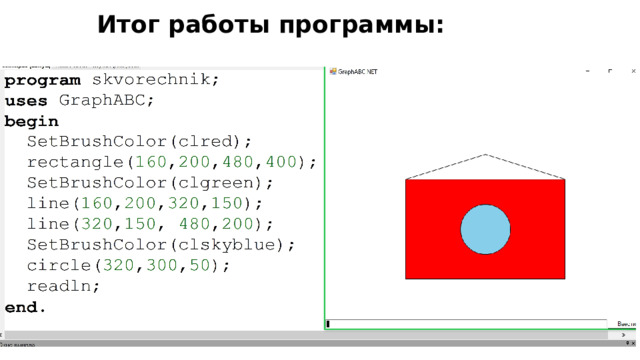 Итог работы программы: 