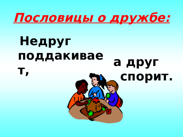 Друг спорит а враг. В Росин друзья познаются в беде. Дружба презентация 1 класс школа 21 века. Пословицы о труде 2 класс литературное. Давайте будем дружить друг с другом презентация 1 класса.