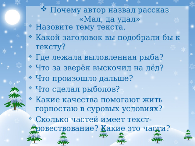 Мал да удал 3 класс. Изложение горностай 3 класс школа России текст. Изложение птицы под снегом 3 класс. Горностай изложение 3 класс школа России опорные слова. Изложение маленькие озорники 3 класс.