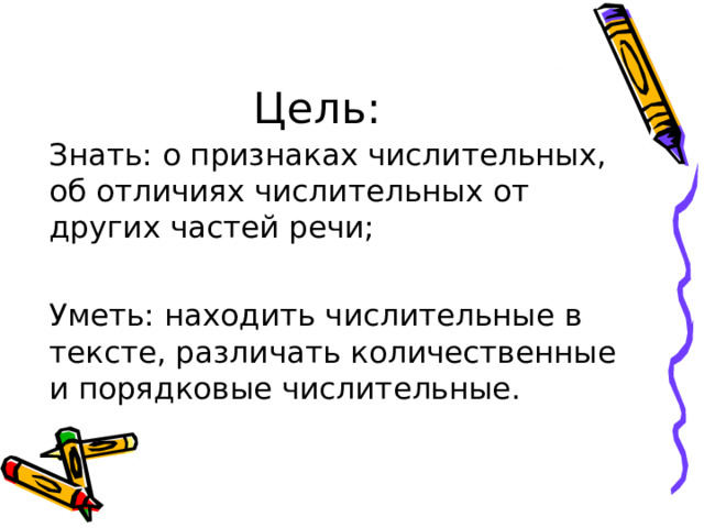 Презентация что обозначает имя числительное 6 класс разумовская