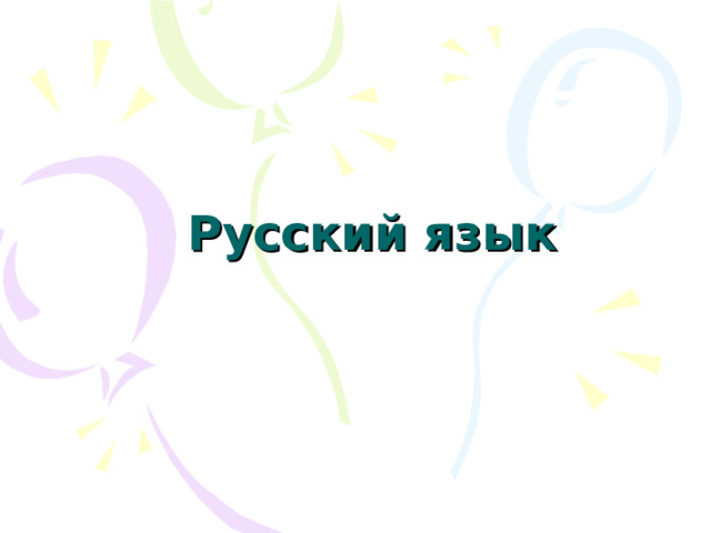 Русский язык 